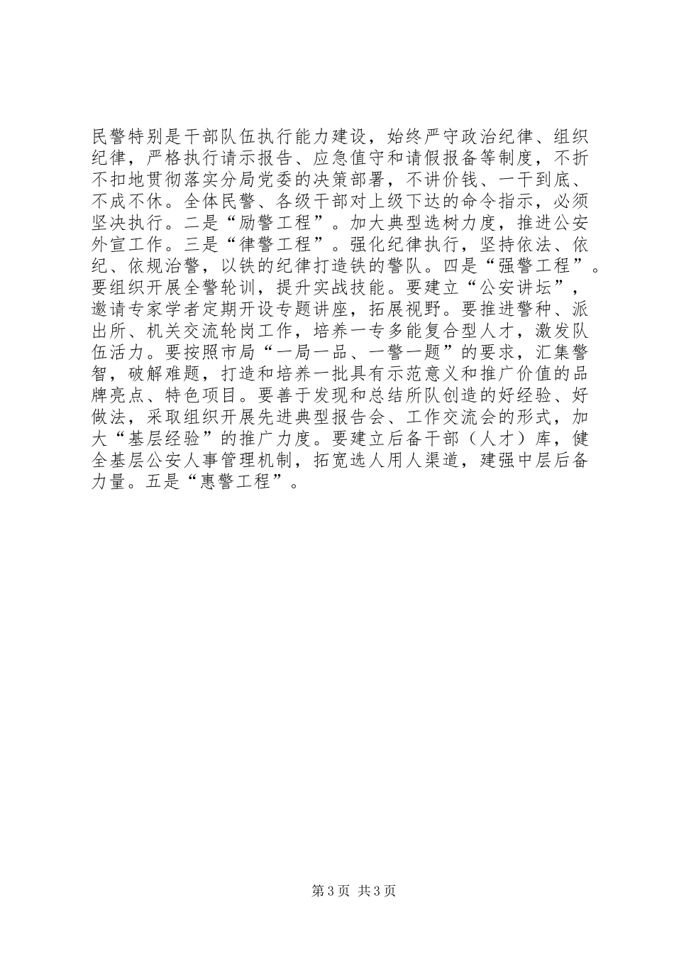 公安局分局工作计划 _第3页