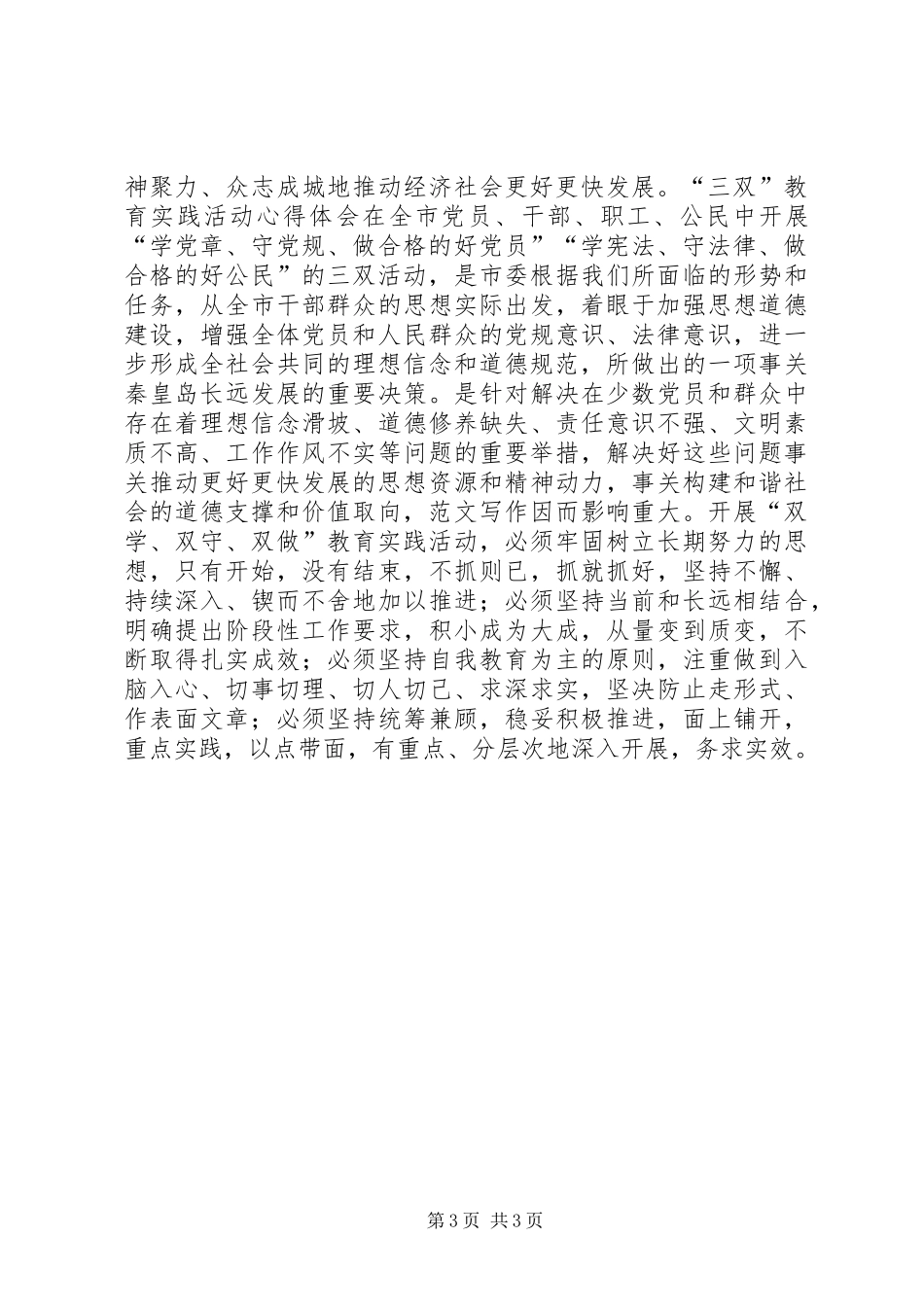 优秀心得体会范文：三双教育心得体会_第3页