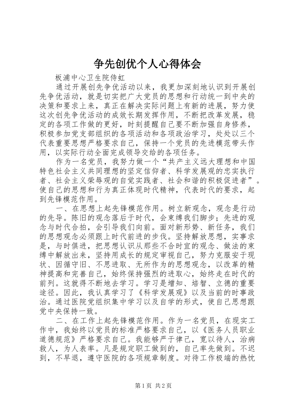 争先创优个人心得体会_第1页