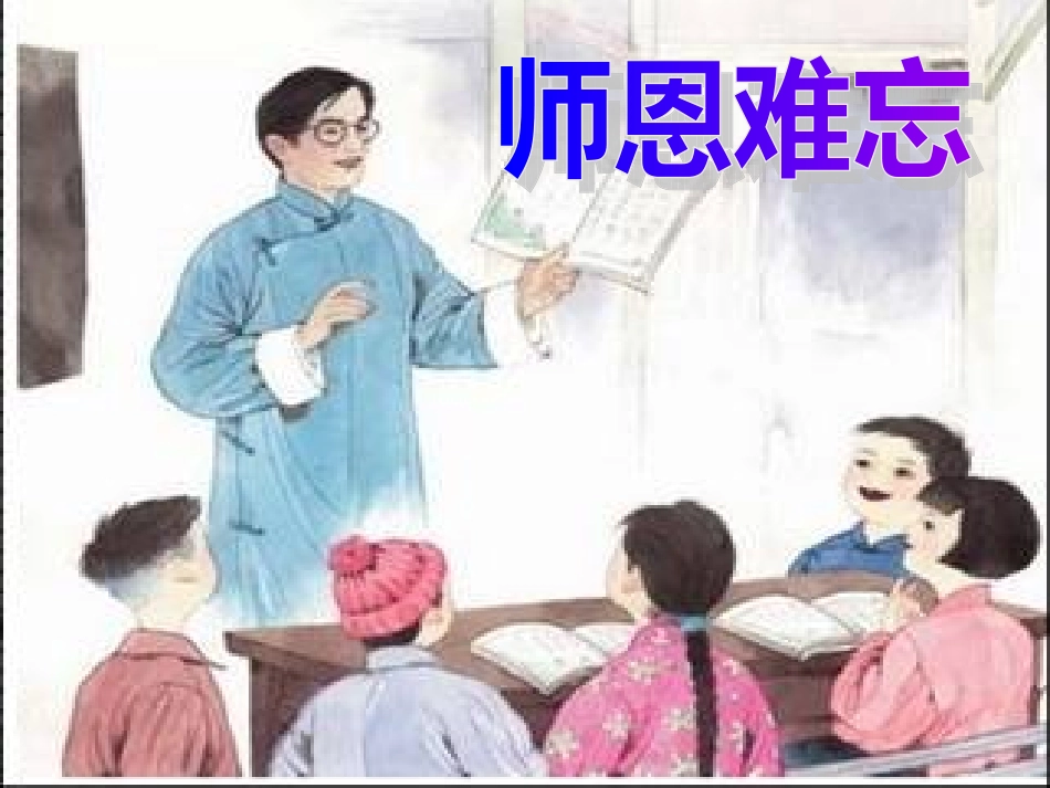 师恩难忘（第二课时） (2)_第1页
