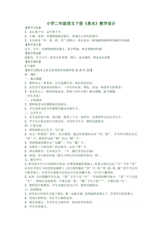 小学二年级语文下册《泉水》教学设计