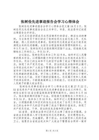 张树俭先进事迹报告会学习心得体会