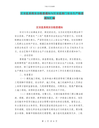 区安监系统安全检查通知与区安监部门安全生产检查通知汇编