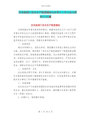 区安监部门安全生产检查通知与区审计工作大会主持词汇编