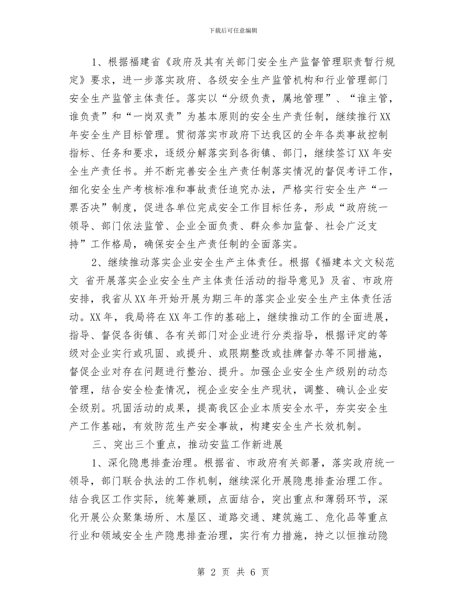 区安监局2024年工作计划与区审计局2024年工作计划汇编_第2页