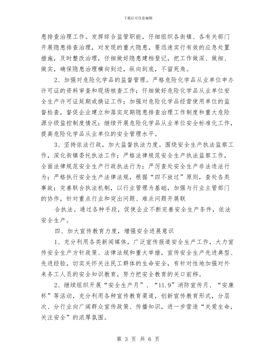 区安监局2024年工作计划与区审计局2024年工作计划汇编_第3页