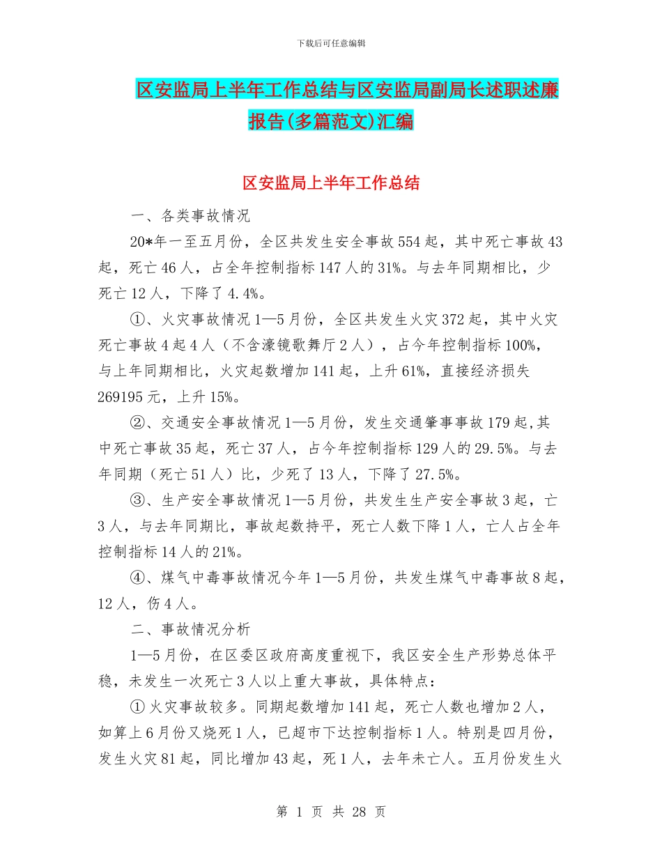 区安监局上半年工作总结与区安监局副局长述职述廉报告汇编_第1页