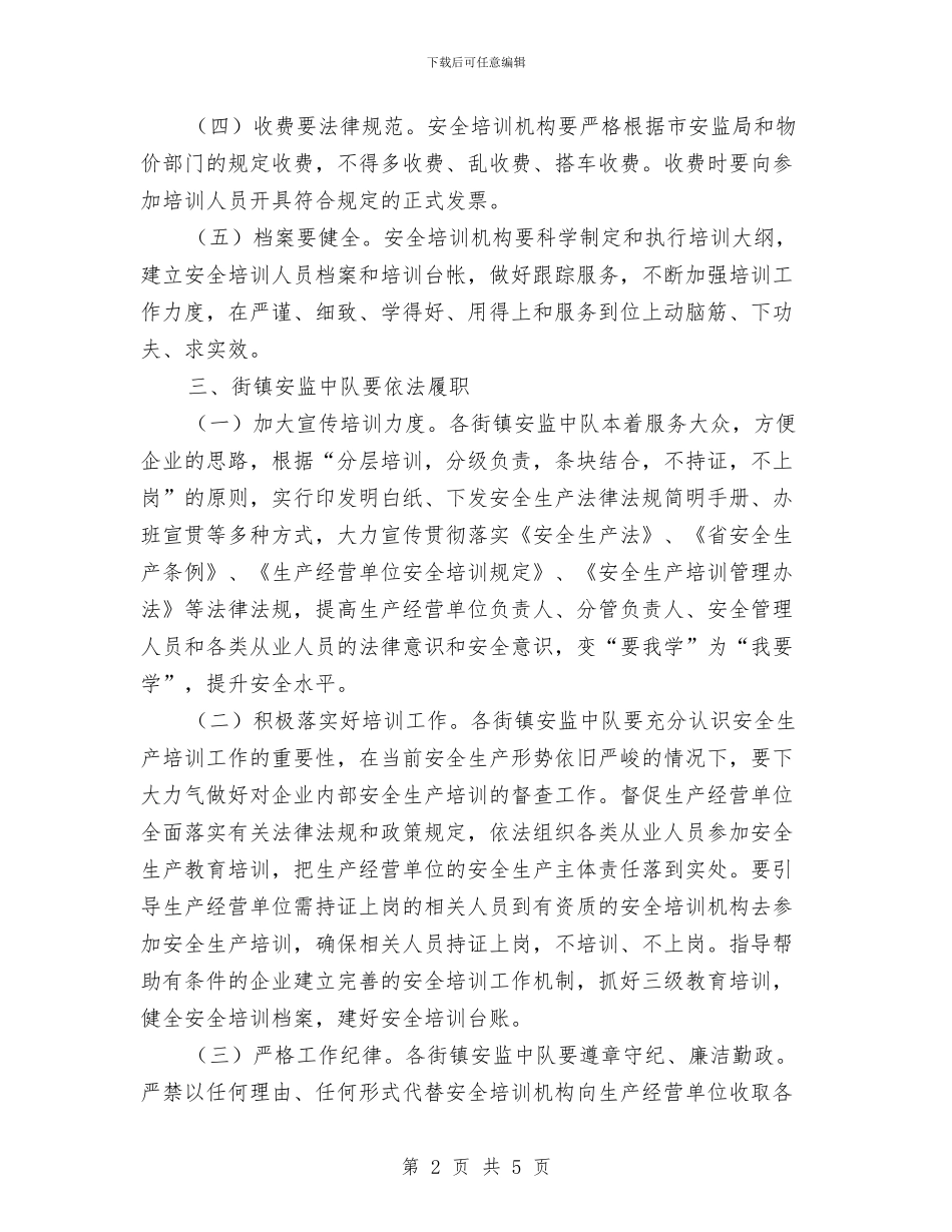 区安监系统安全生产培训通知与区审计工作大会主持词汇编_第2页