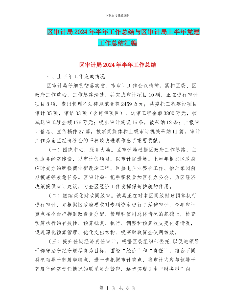 区审计局2024年半年工作总结与区审计局上半年党建工作总结汇编_第1页