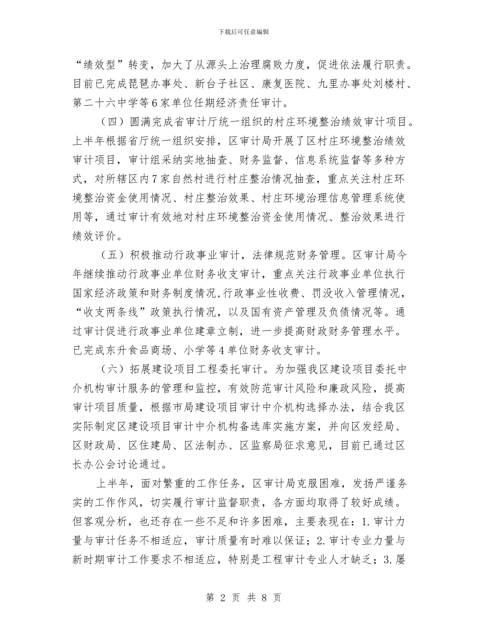 区审计局2024年半年工作总结与区审计局上半年党建工作总结汇编_第2页