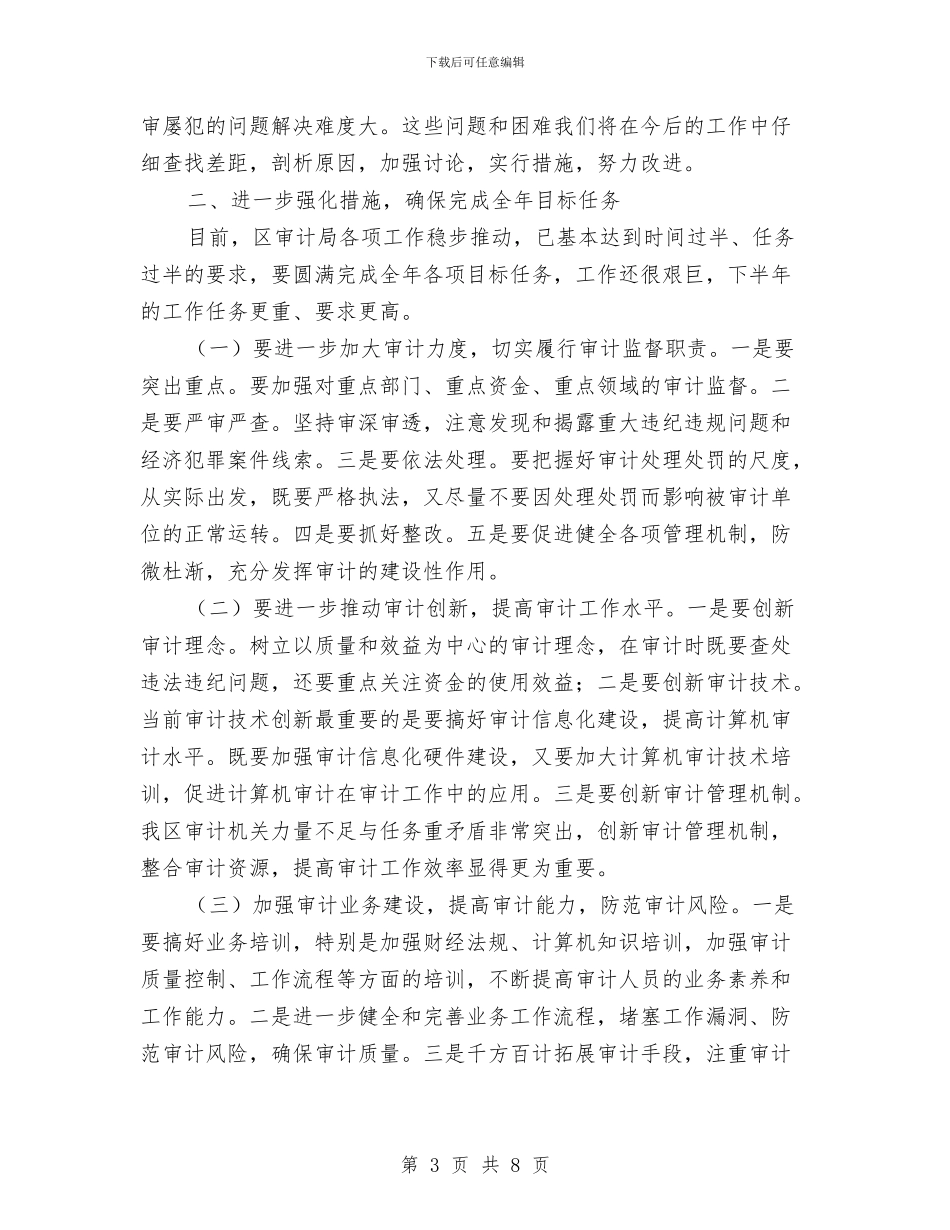 区审计局2024年半年工作总结与区审计局上半年党建工作总结汇编_第3页
