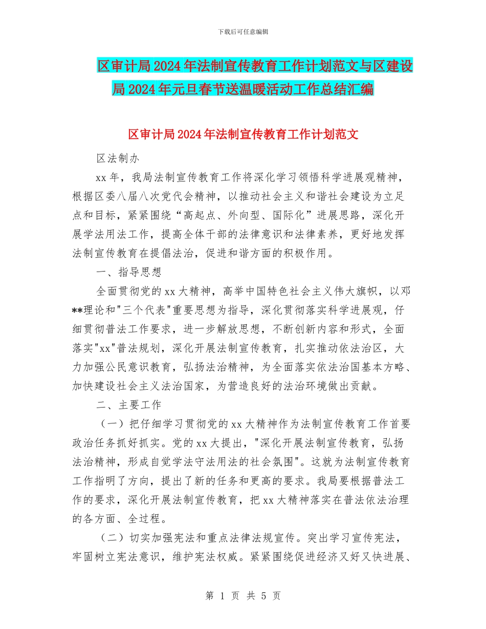 区审计局2024年法制宣传教育工作计划范文与区建设局2024年元旦春节送温暖活动工作总结汇编_第1页