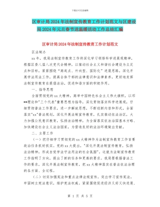 区审计局2024年法制宣传教育工作计划范文与区建设局2024年元旦春节送温暖活动工作总结汇编