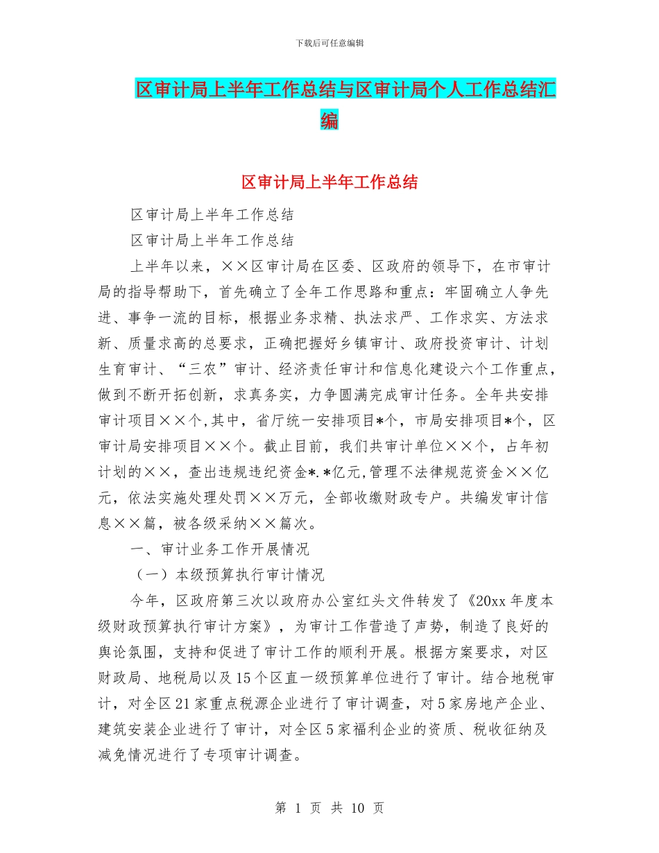 区审计局上半年工作总结与区审计局个人工作总结汇编_第1页