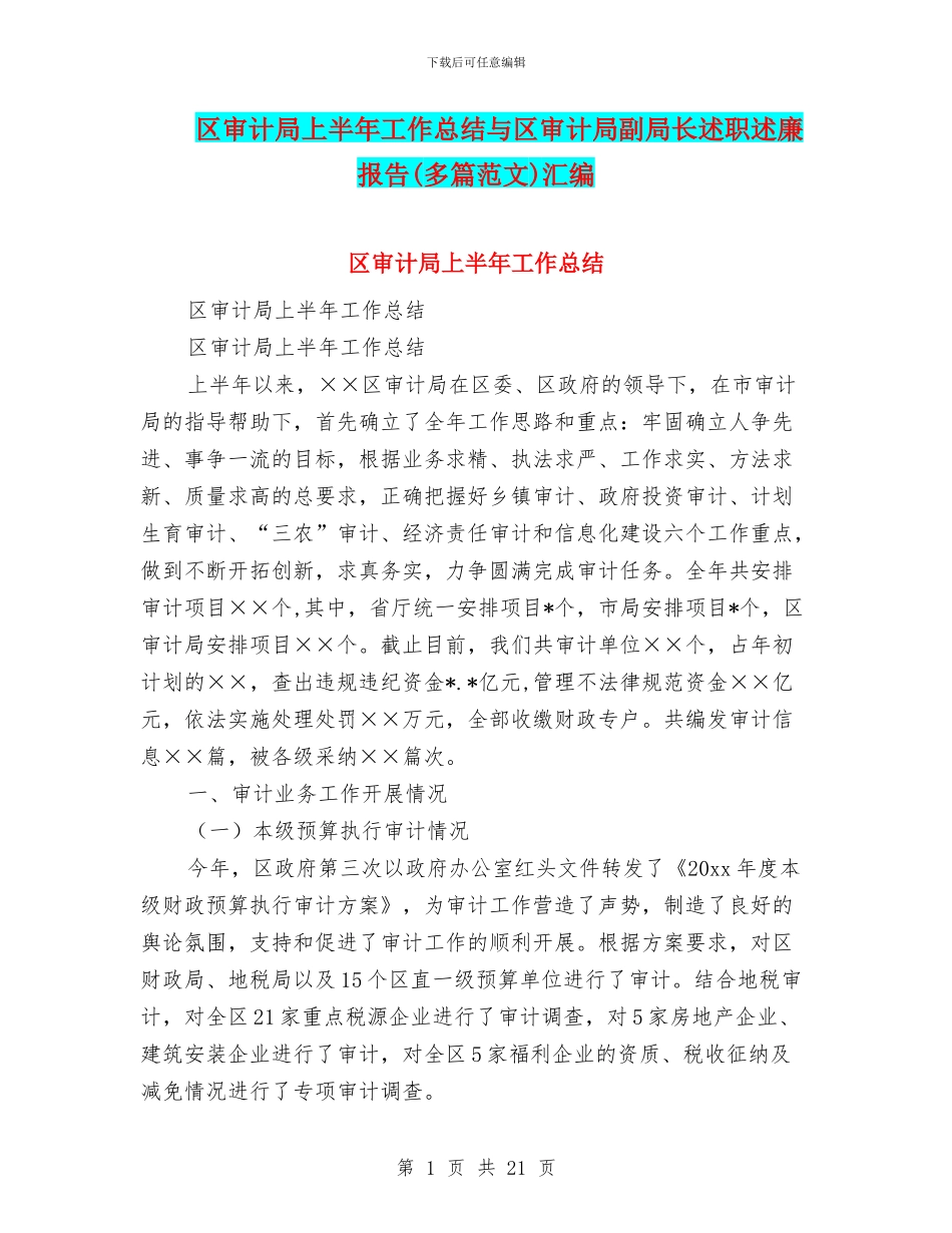 区审计局上半年工作总结与区审计局副局长述职述廉报告汇编_第1页