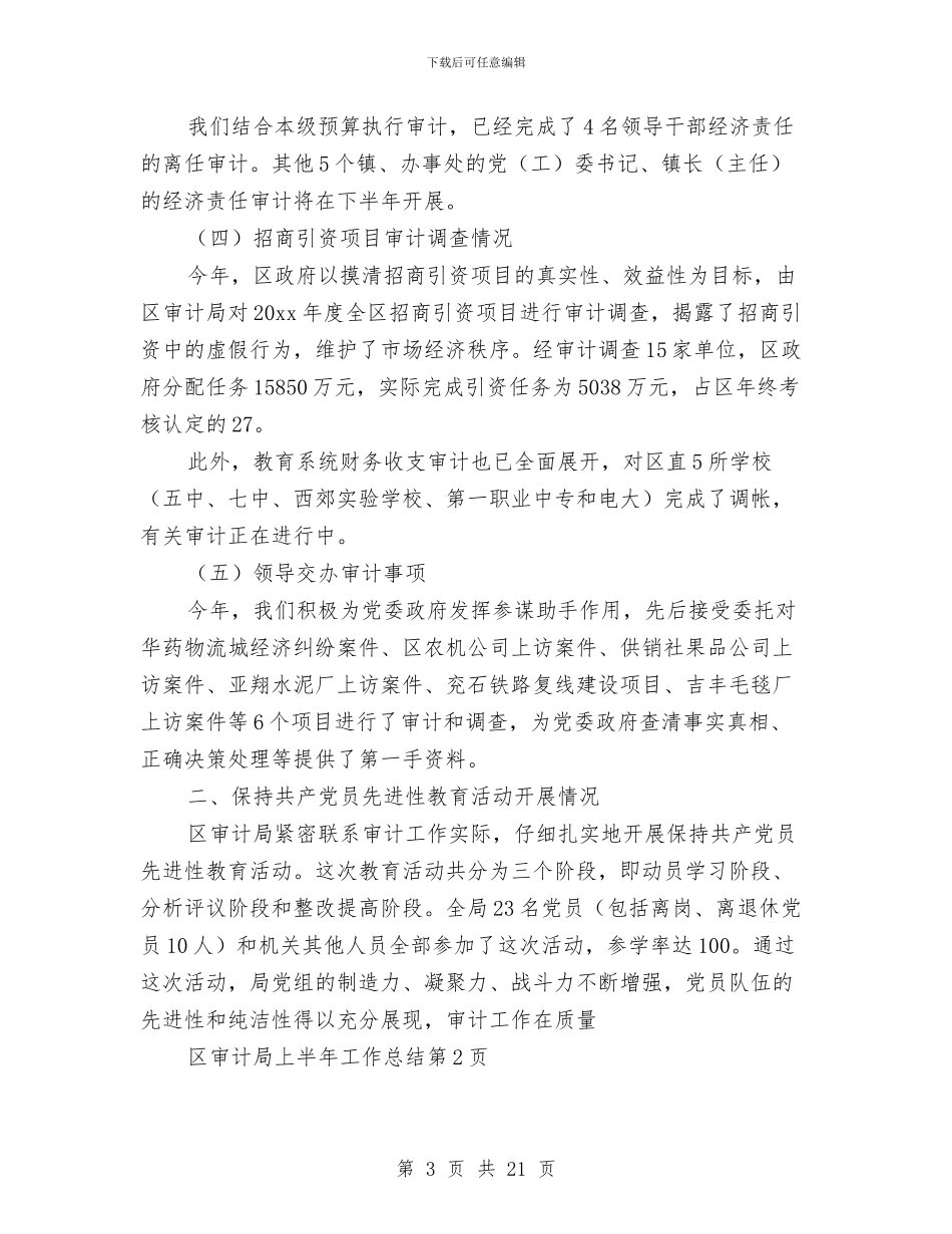 区审计局上半年工作总结与区审计局副局长述职述廉报告汇编_第3页