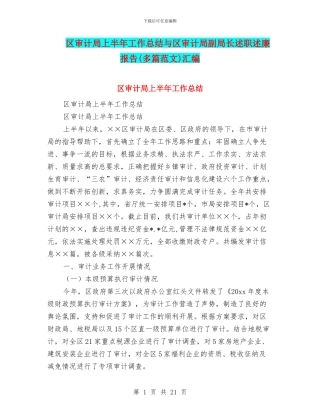 区审计局上半年工作总结与区审计局副局长述职述廉报告汇编