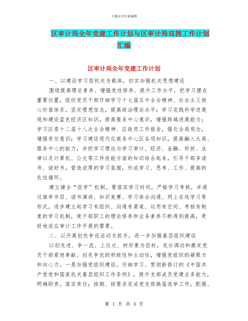 区审计局全年党建工作计划与区审计局双拥工作计划汇编_第1页