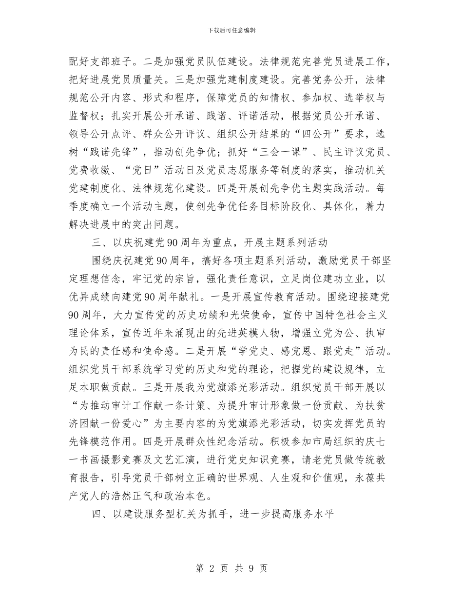 区审计局全年党建工作计划与区审计局全年审计项目计划汇编_第2页