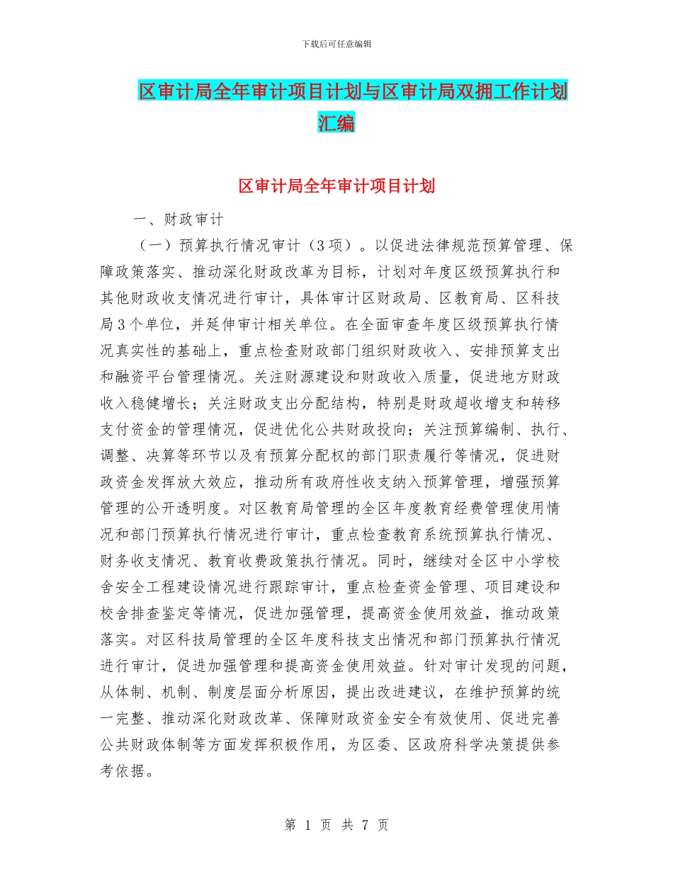 区审计局全年审计项目计划与区审计局双拥工作计划汇编_第1页