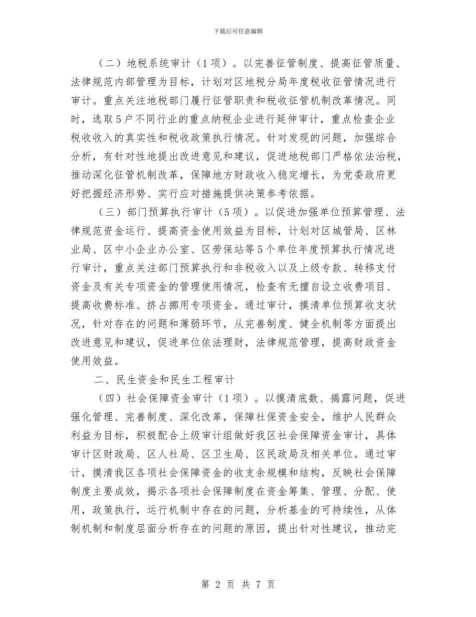 区审计局全年审计项目计划与区审计局双拥工作计划汇编_第2页