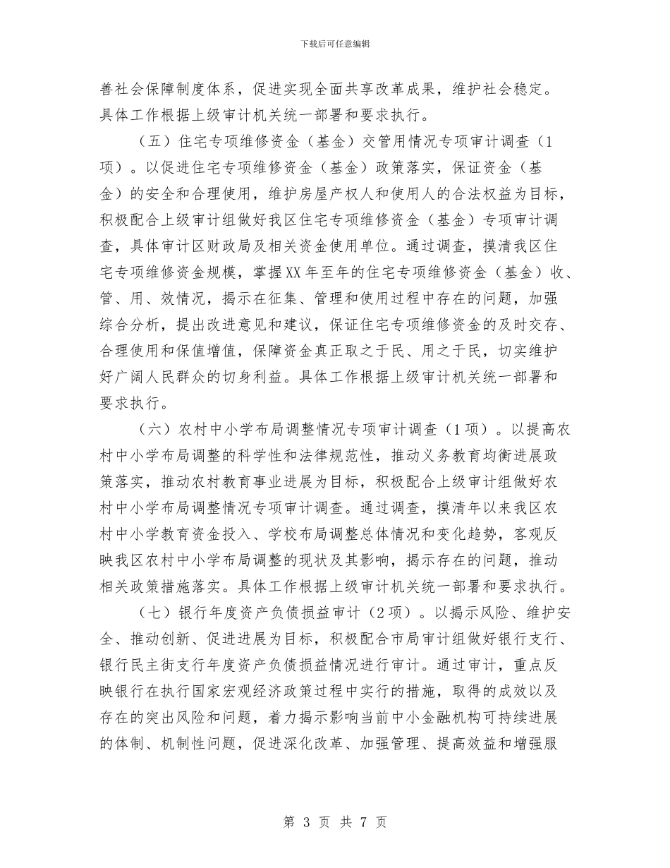 区审计局全年审计项目计划与区审计局双拥工作计划汇编_第3页