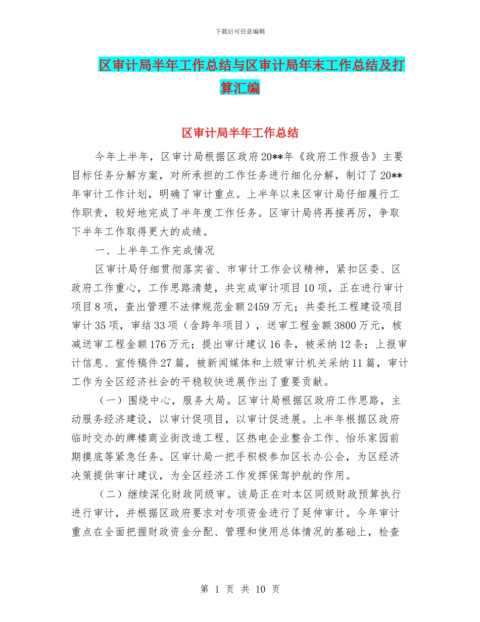 区审计局半年工作总结与区审计局年末工作总结及打算汇编_第1页