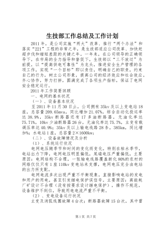 生技部工作总结及工作计划 