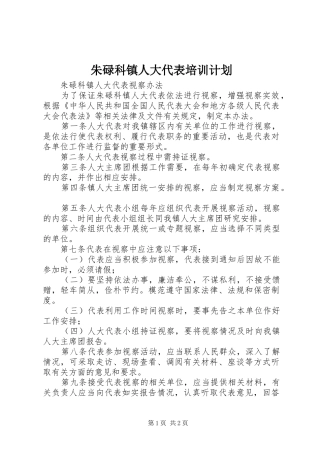 朱碌科镇人大代表培训计划 