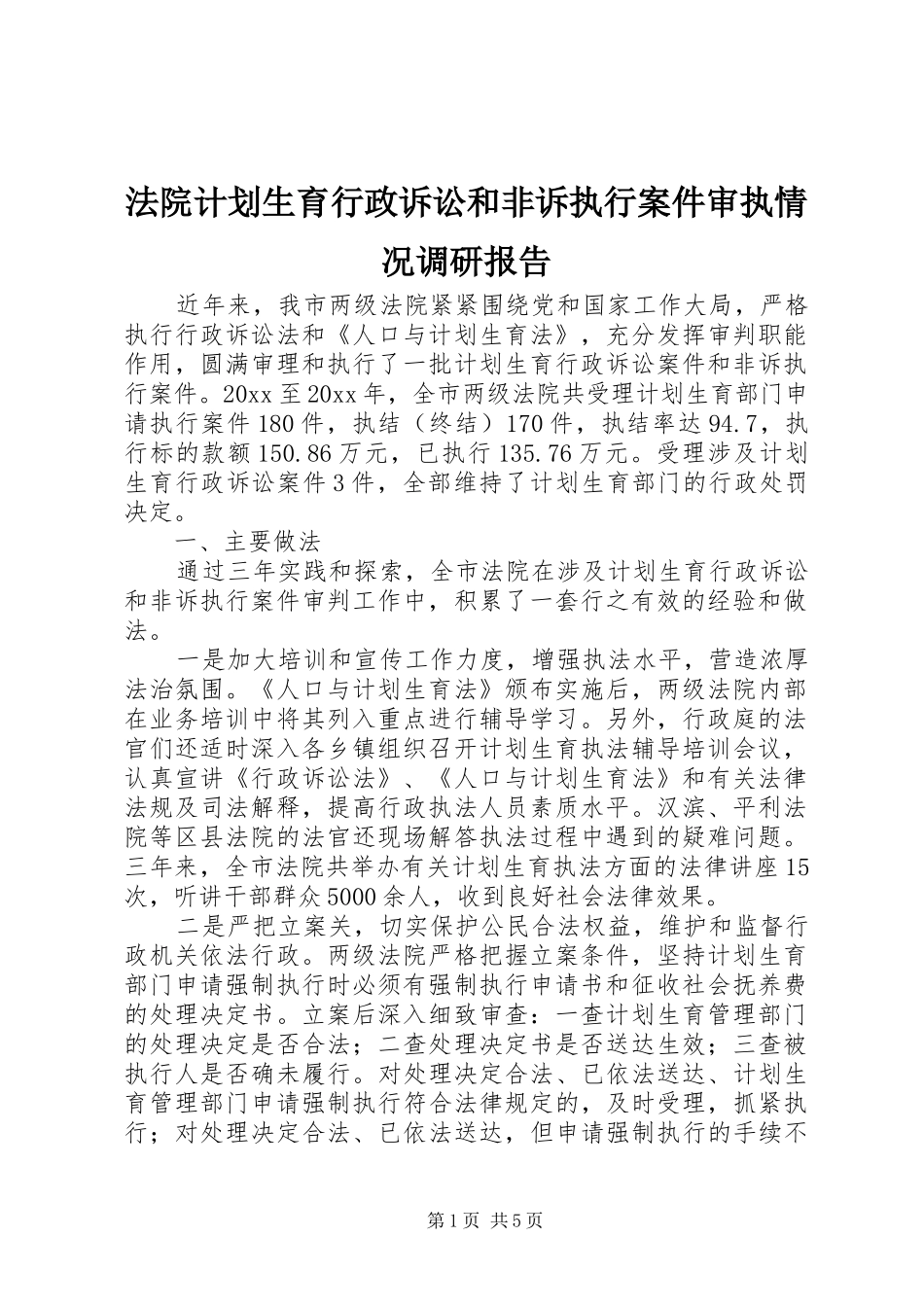 法院计划生育行政诉讼和非诉执行案件审执情况调研报告 _第1页