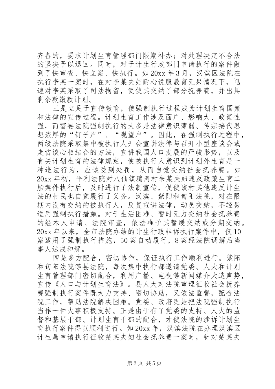 法院计划生育行政诉讼和非诉执行案件审执情况调研报告 _第2页