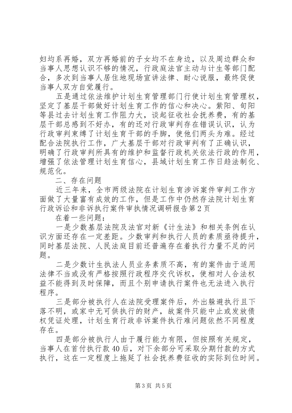 法院计划生育行政诉讼和非诉执行案件审执情况调研报告 _第3页