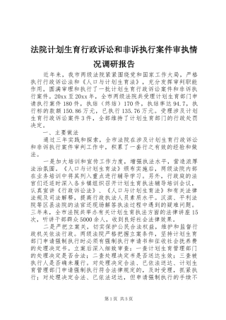 法院计划生育行政诉讼和非诉执行案件审执情况调研报告 