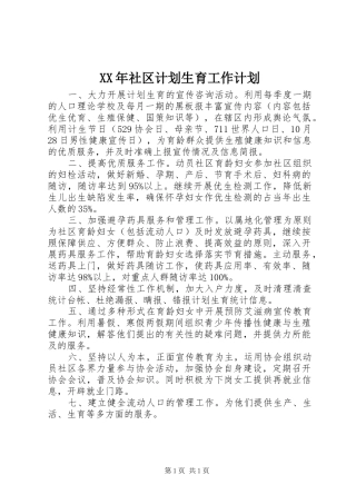 XX年社区计划生育工作计划 