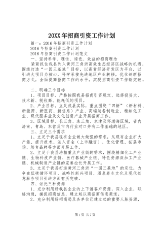 20XX年招商引资工作计划 