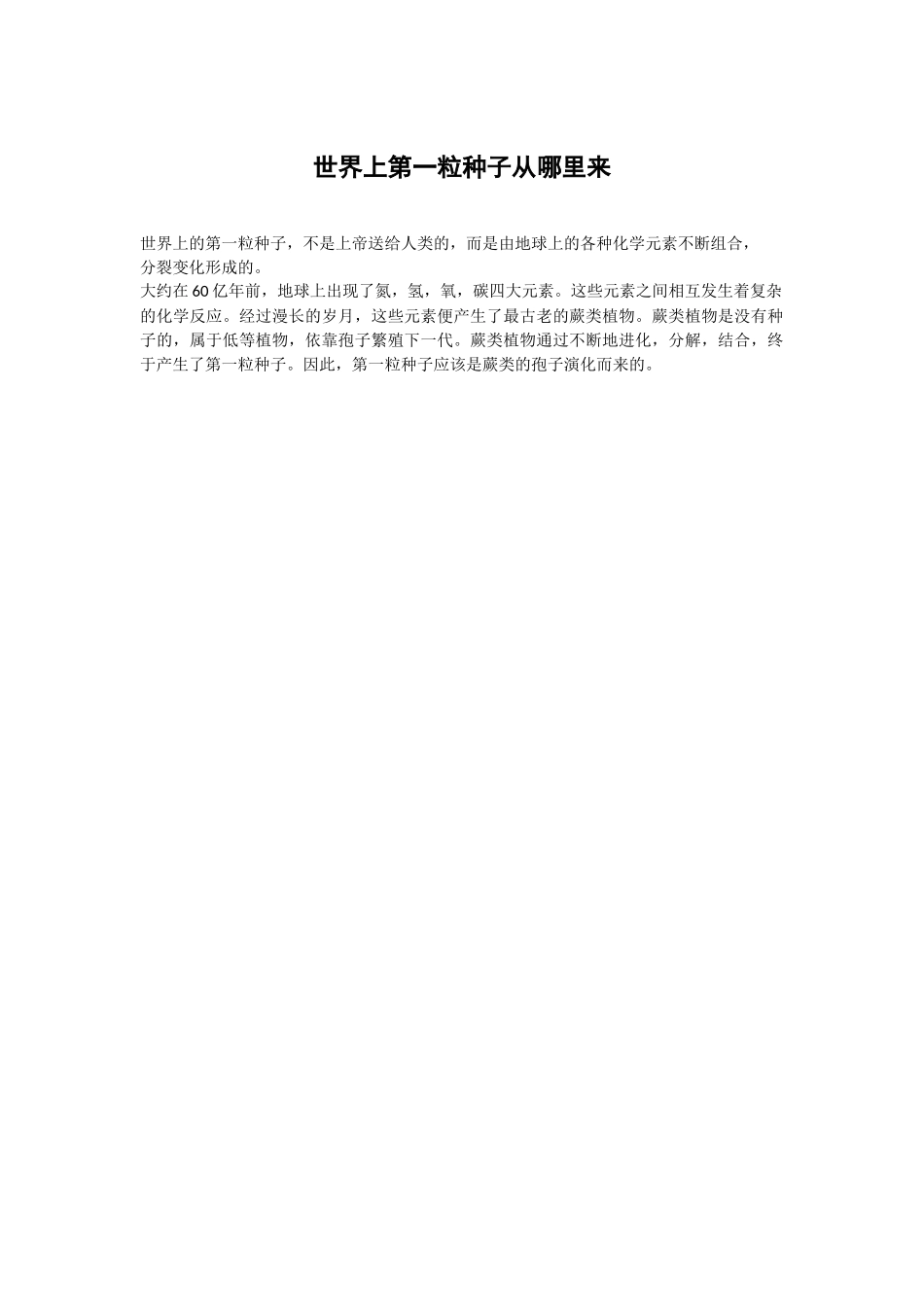 世界上第一粒种子从哪里来_第1页