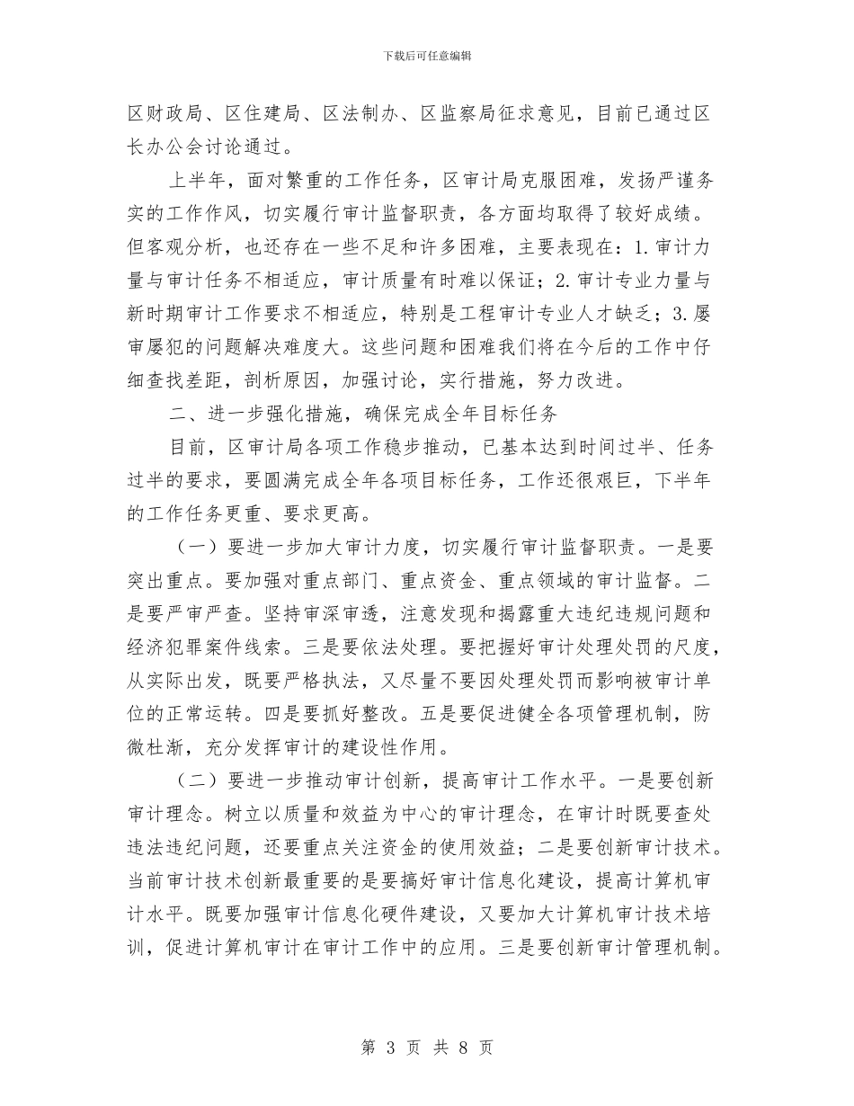 区审计局半年工作总结与区审计局政府年上半年总结汇编_第3页