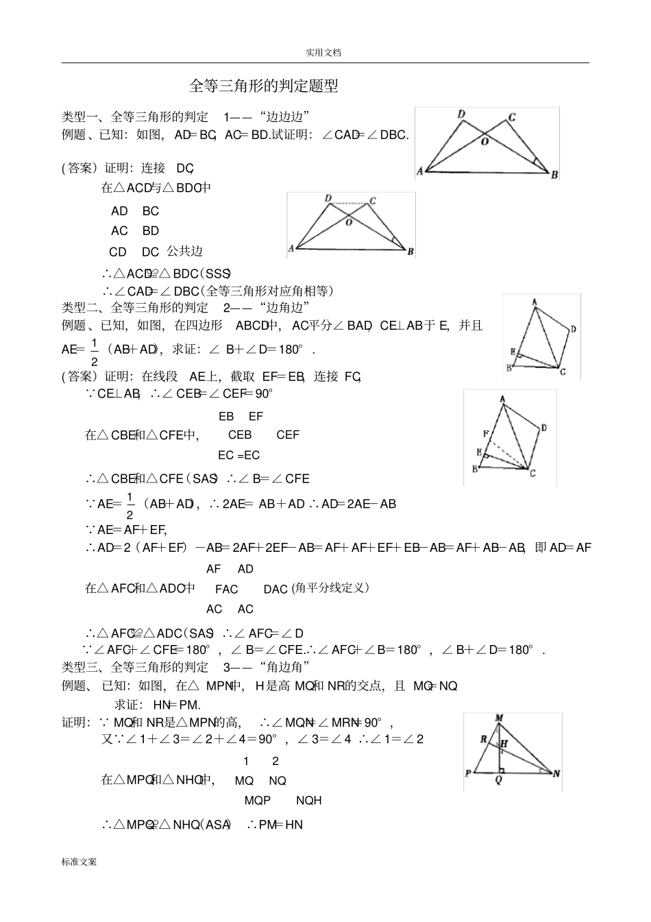 全等三角形题型总结材料_第1页