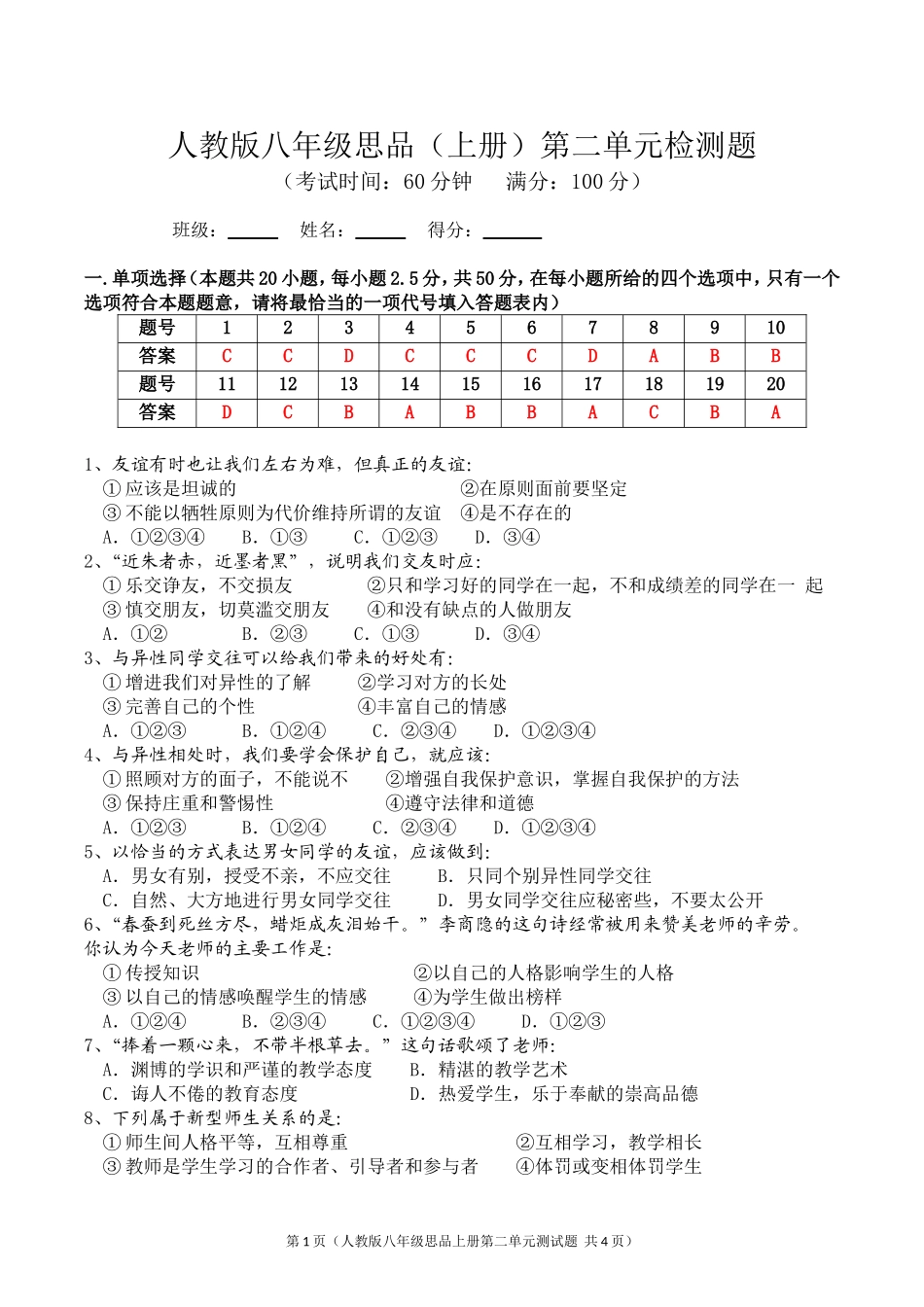人教版八年级思想品德（上册）第二单元检测题_第1页