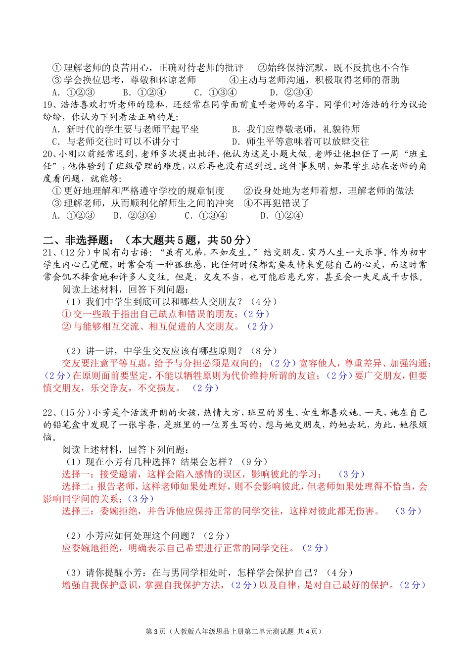 人教版八年级思想品德（上册）第二单元检测题_第3页