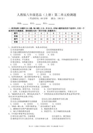 人教版八年级思想品德（上册）第二单元检测题