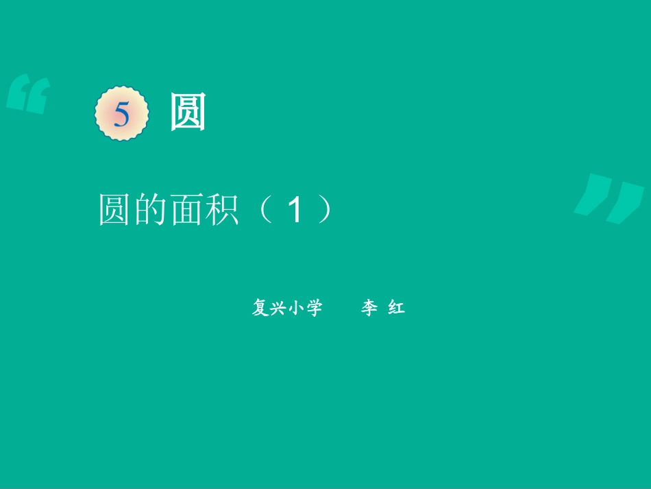 六年级上册圆的面积教学课件_第1页