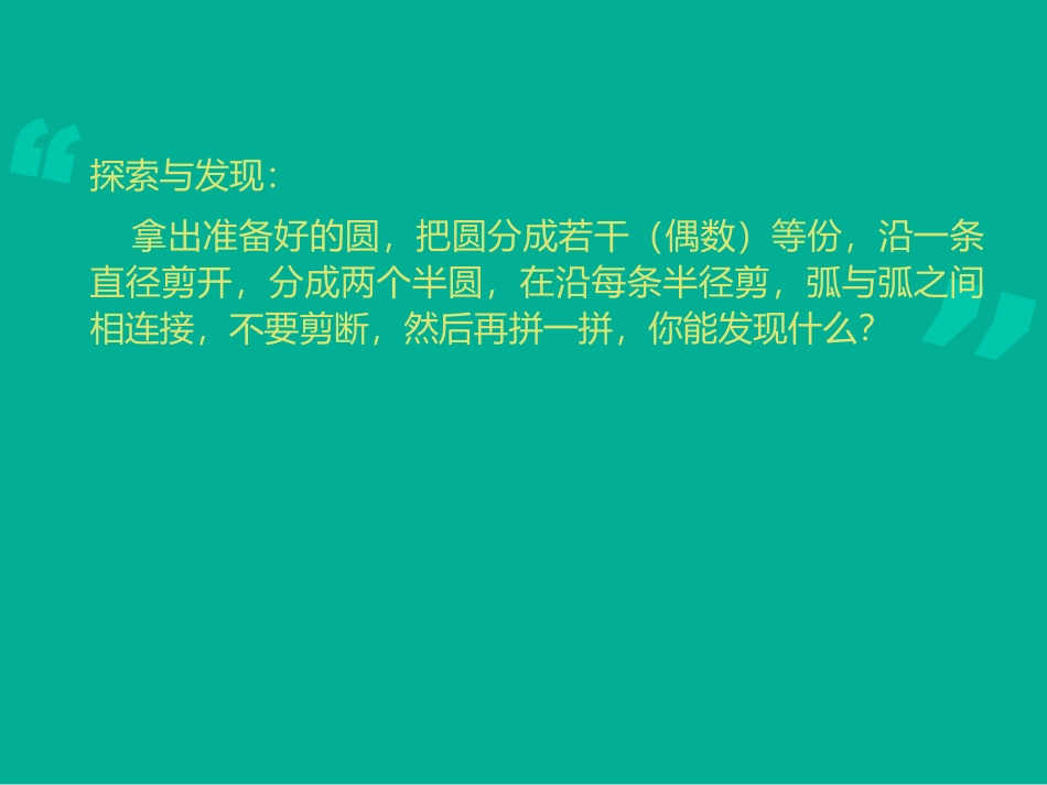 六年级上册圆的面积教学课件_第3页