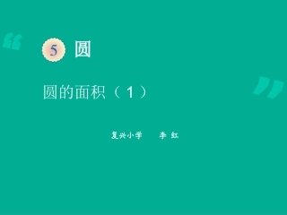 六年级上册圆的面积教学课件