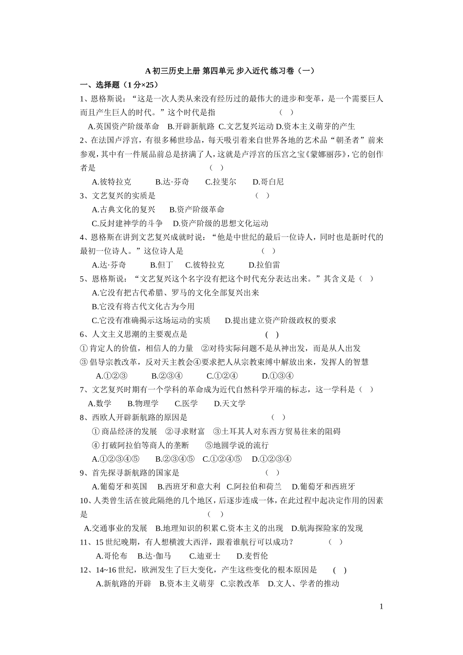 初三历史上册第四单元步入近代练习卷_第1页