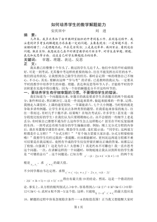 如何培养学生的数学解题能力