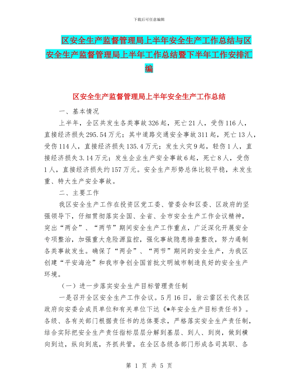 区安全生产监督管理局上半年安全生产工作总结与区安全生产监督管理局上半年工作总结暨下半年工作安排汇编_第1页