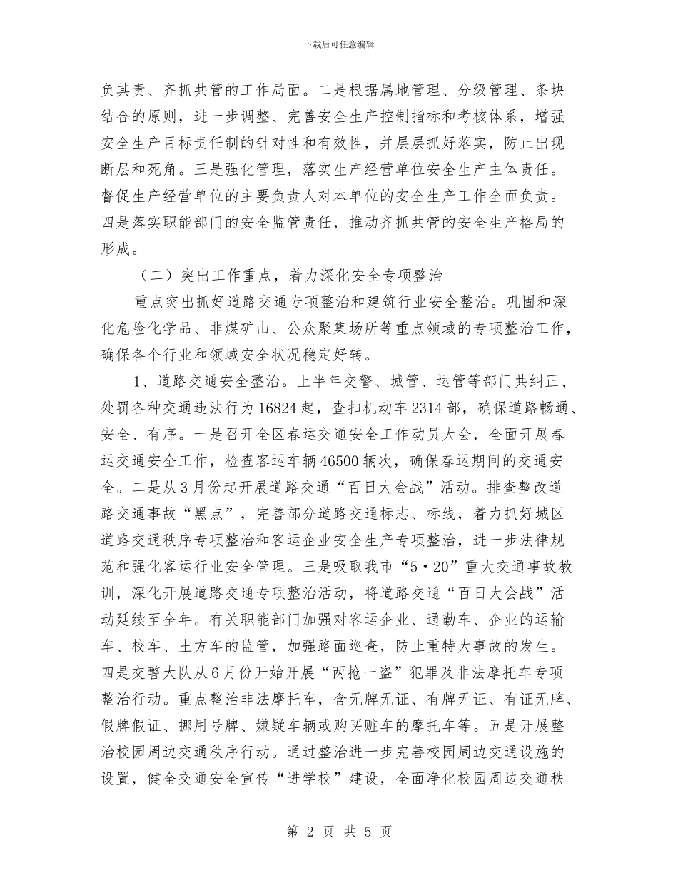 区安全生产监督管理局上半年安全生产工作总结与区安全生产监督管理局上半年工作总结暨下半年工作安排汇编_第2页