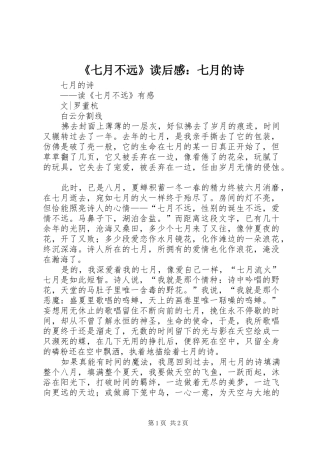 《七月不远》读后感：七月的诗