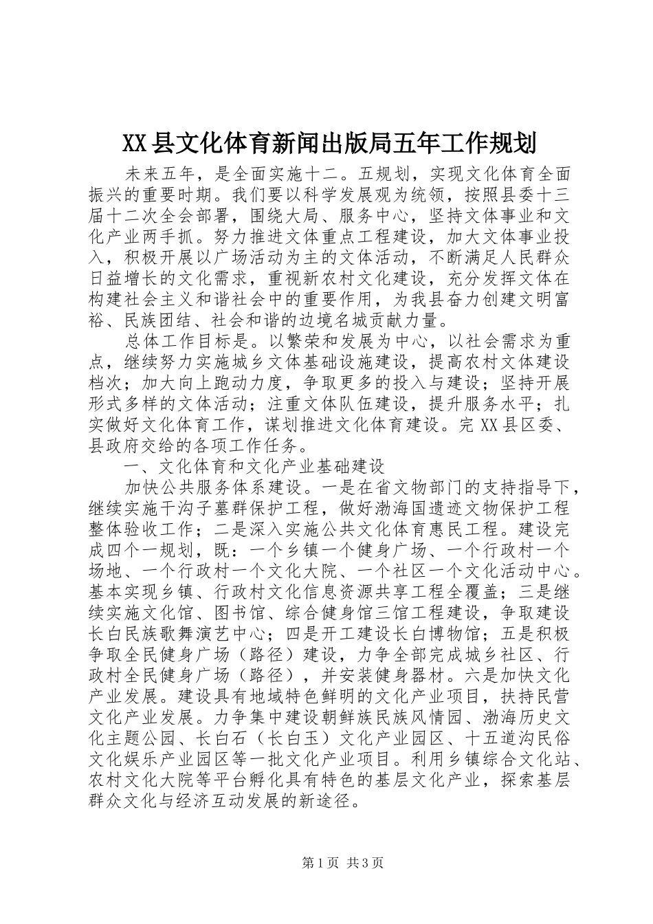 XX县文化体育新闻出版局五年工作规划 _第1页